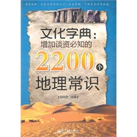 文化字典：增加谈资必知的2200个地理常识