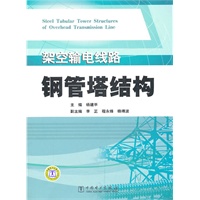 架空输电线路钢管塔结构