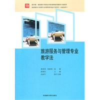 旅游服务与管理专业教学法