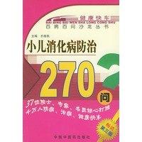 小儿消化病防治270问——百病百问沙龙丛书