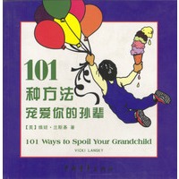 101种方法宠爱你的孙辈