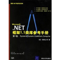 Microsoft.NET框架1.1类库参考手册(附光盘一张)/微软.NET程序员系列