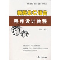 新概念C语言程序设计教程