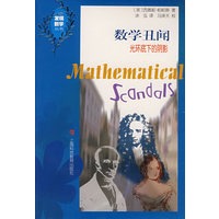 数学丑闻：光环底下的阴影