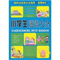 智慧树系列 《小学生谜语大全》