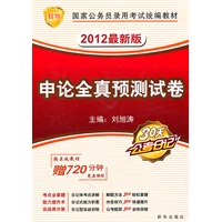 2012知鸟版 国家公务员录用考试辅导用书《申论教材全真预测试卷》（附赠名师课程光盘）