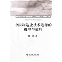 中国制造业技术选择的机理与效应
