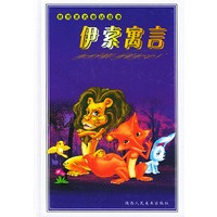 伊索寓言——世界著名童话故事（注音版）