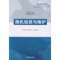 微机组装与维护——高等学校教材·计算机应用