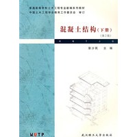 混凝土结构（下册）