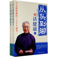 从头到脚话健康Ⅰ.Ⅱ（全两册）