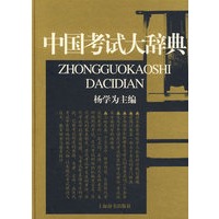 中国考试大辞典