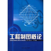 工程制图概论