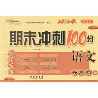 语文六年级上：冀教版（2012年8月印刷）期末冲刺100分