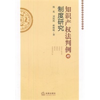 知识产权法判例与制度研究