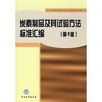 炭素制品及其试验方法标准汇编(第2版)
