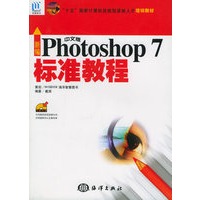 新编中文版Photoshop 7标准教 程（附CD-ROM光盘一张）——“十五”国家计算机技能型紧缺人才培训教材