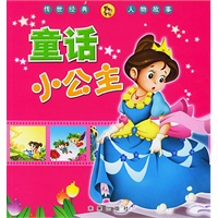童话小公主（传世经典人物故事）