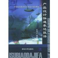 产品设计快速表达技法——21世纪高职高专艺术设计规划教材