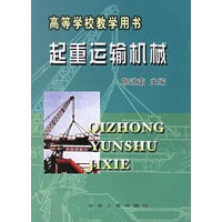 起重运输机械/高等学校教学用书
