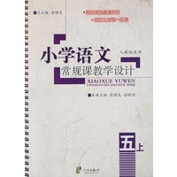 小学语文常规课教学设计：五上（人教版适用）