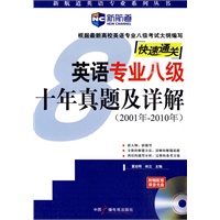 (2001-2010)英语专业八级十年真题及详解(附MP3光盘)－新航道英语学习丛书