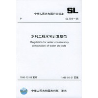 水利工程水利计算规范（SL104-95）——中华人民共和国行业标准