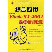 新编中文FLASH MX 2004短期培训教程（附CD-ROM光盘一张）