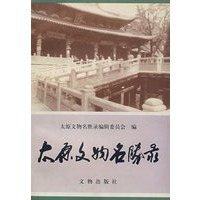 太原文物名胜录