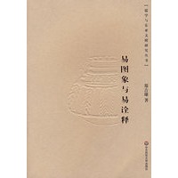 易图象与易诠释