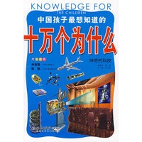 中国孩子最想知道的十万个为什么 神奇的科技
