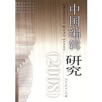 中国编辑研究 (2008)