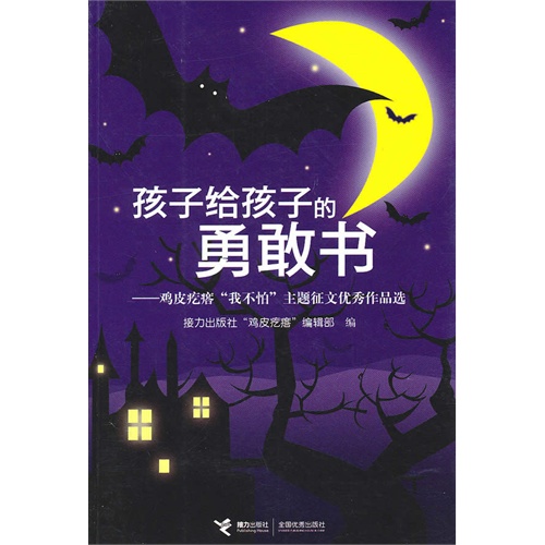 【孩子给孩子的勇敢书--鸡皮疙瘩《我不怕》图