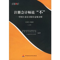 注册会计师说“不”：中国上市公司审计意见分析（1992-2000）（上中下）