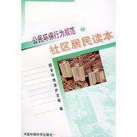 公民环保行为规范：社区居民读本