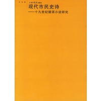 现代市民史诗——十九世纪德语小说研究