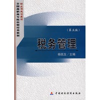 税务管理(第五版)