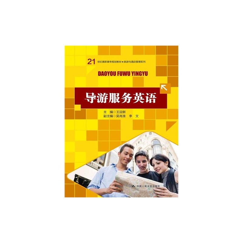 【E导游服务英语\/王迎新\/中国人民大学出版社