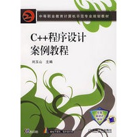 C++程序设计案例教程
