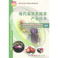 现代茄果类蔬菜产业技术