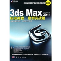 3ds Max2011标准教程·案例实战篇