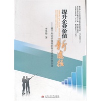 提升企业价值新途径——基于知识价值链的智力资本价值