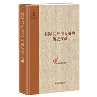 国际共产主义运动历史文献 第4卷(共产主义者同盟文献 4)
