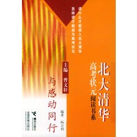 与感动同行——北大清华高考状元阅读书系
