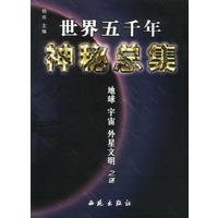 世界五千年神秘总集·地球、宇宙、外星文明之谜