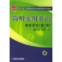 简明实用英语:教师用书(第1册)——“十一五”高职高专公共基础课规划教材