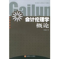 会计伦理学概论