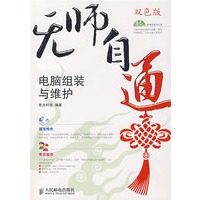 无师自通——电脑组装与维护(1CD)(双色印刷)