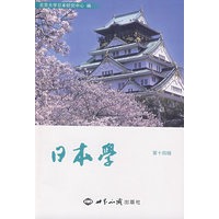 日本学：第十四辑
