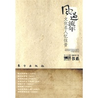 风过流年—文化名人忆往昔—人物书系